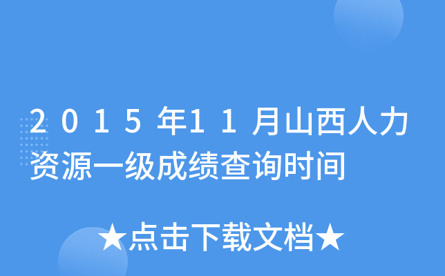 2015年11月山西人力资源一级成绩查询时间