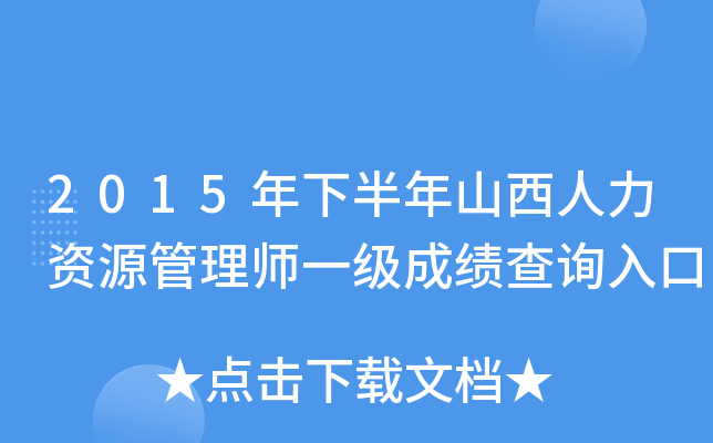 2015年下半年山西人力资源管理师一级成绩查询入口