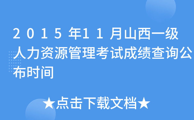 2015年11月山西一级人力资源管理考试成绩查询公布时间
