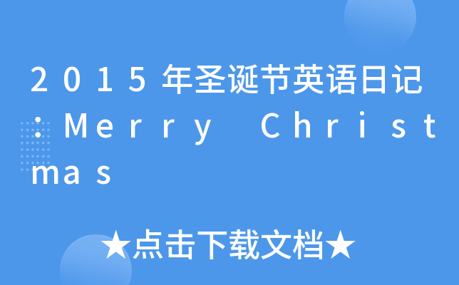 2015ʥQ(ji)ӢZ(y)ӛMerry Christmas
