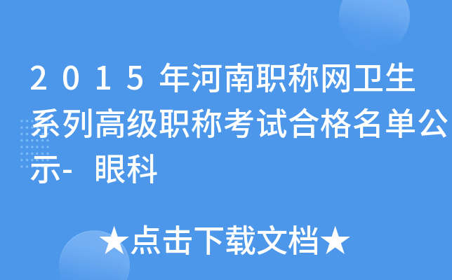 2015年河南职称网卫生系列高级职称考试合格名单公示-眼科