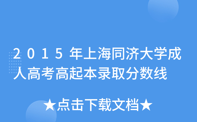 2015年上海同济大学成人高考高起本录取分数线