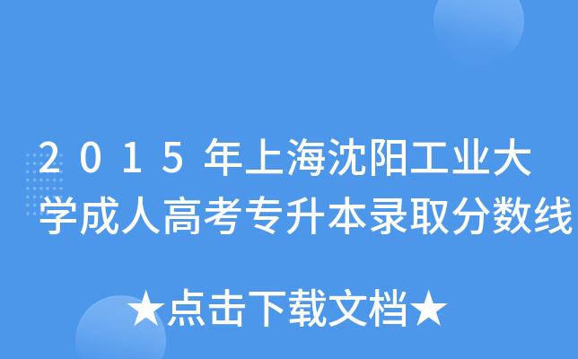 2015年上海沈阳工业大学成人高考专升本录取分数线