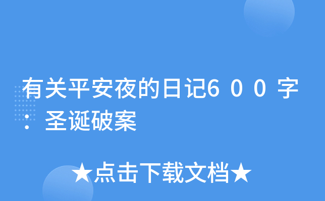 有关平安夜的日记600字：圣诞破案