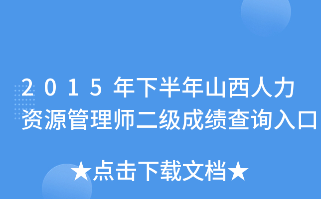 2015年下半年山西人力资源管理师二级成绩查询入口