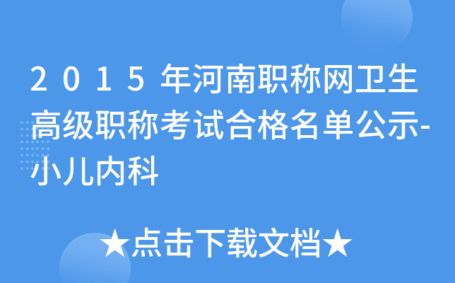 2015年河南职称网卫生高级职称考试合格名单公示-小儿内科