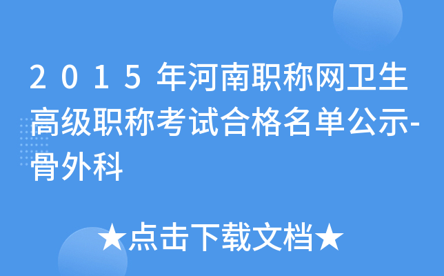 2015年河南职称网卫生高级职称考试合格名单公示-骨外科