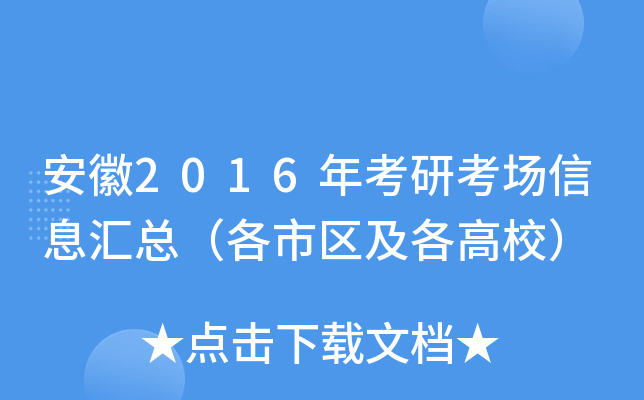 安徽2016年考研考场信息汇总（各市区及各高校）