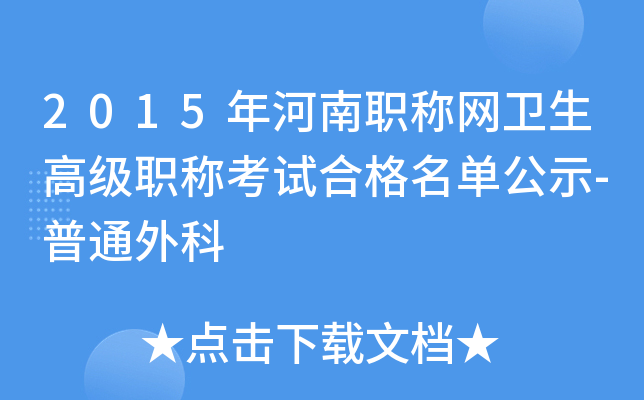 2015年河南职称网卫生高级职称考试合格名单公示-普通外科