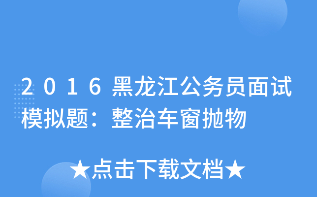 2016黑龙江公务员面试模拟题：整治车窗抛物