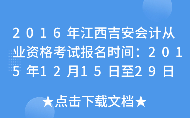2016年江西吉安会计从业资格考试报名时间：2015年12月15日至29日