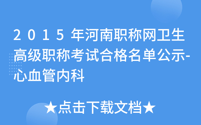 2015年河南职称网卫生高级职称考试合格名单公示-心血管内科