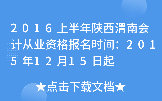 2016上半年陕西渭南会计从业资格报名时间：2015年12月15日起