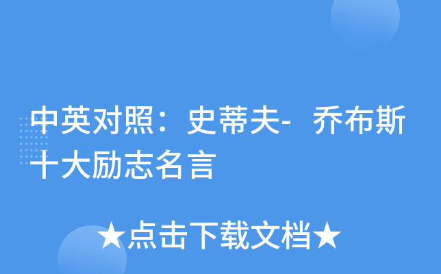 中英对照：史蒂夫-乔布斯十大励志名言
