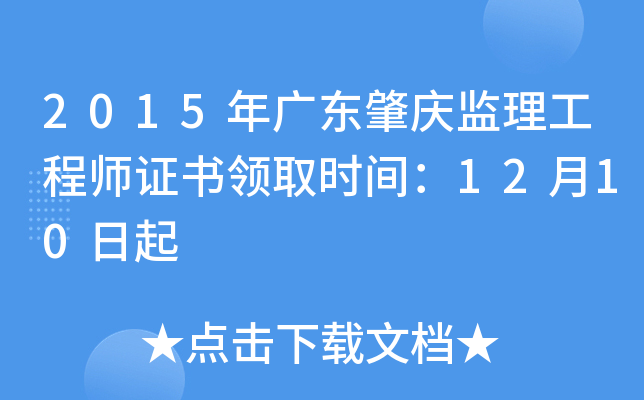 2015年广东肇庆监理工程师证书领取时间：12月10日起
