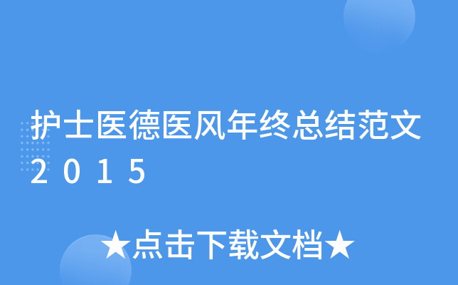 护士医德医风年终总结范文2015