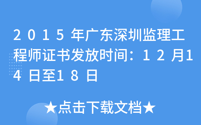 2015年广东深圳监理工程师证书发放时间：12月14日至18日
