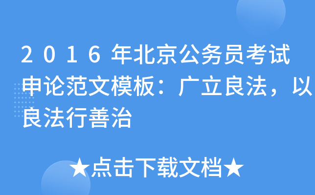 2016年北京公务员考试申论范文模板：广立良法，以良法行善治