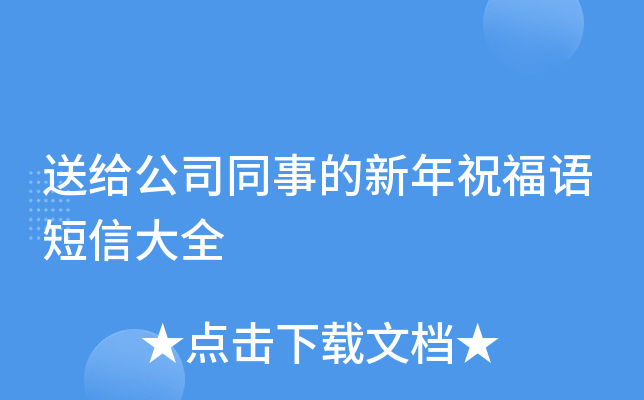 送给公司同事的新年祝福语短信大全