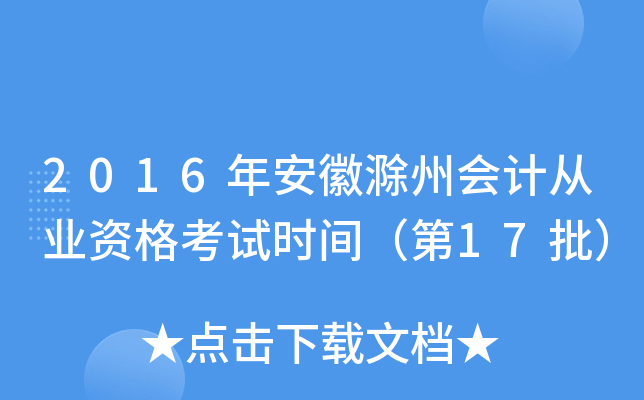 2016年安徽滁州会计从业资格考试时间（第17批）