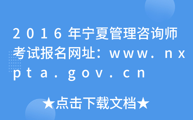 2016年宁夏管理咨询师考试报名网址：www.nxpta.gov.cn