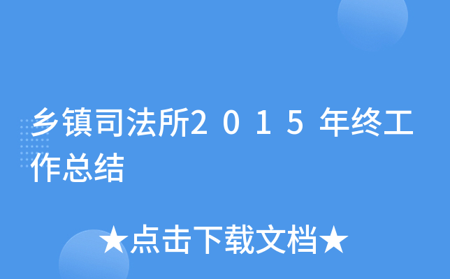 乡镇司法所2015年终工作总结