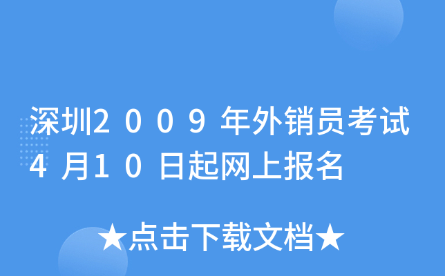 深圳2009年外销员考试4月10日起网上报名