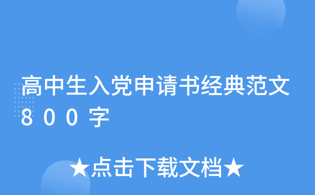 高中生入党申请书经典范文800字