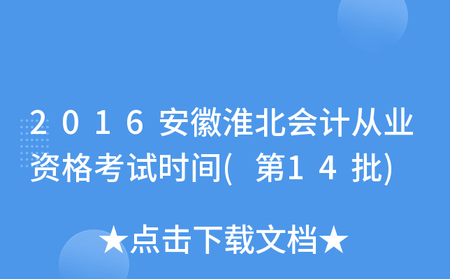 2016安徽淮北会计从业资格考试时间(第14批)