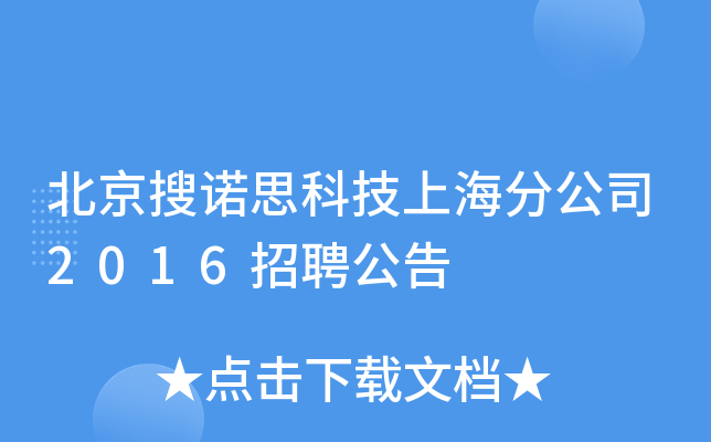 北京搜诺思科技上海分公司2016招聘公告