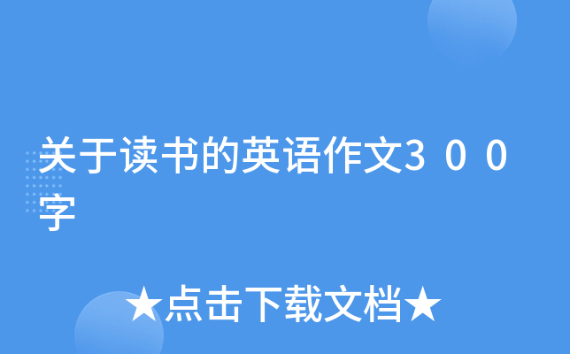 关于读书的英语作文300字