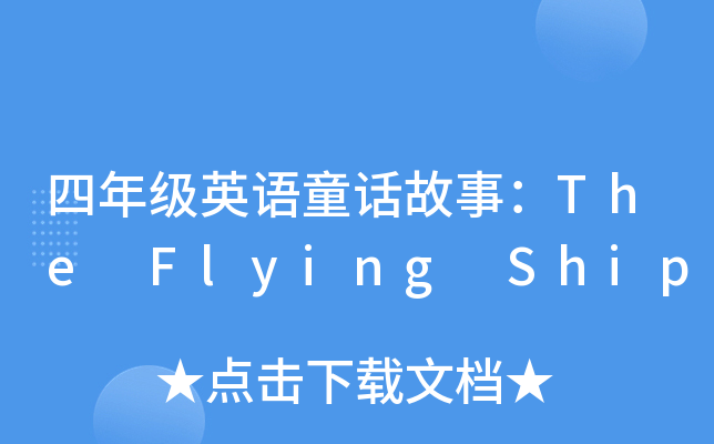 꼉(j)ӢZͯԒ£The Flying Ship