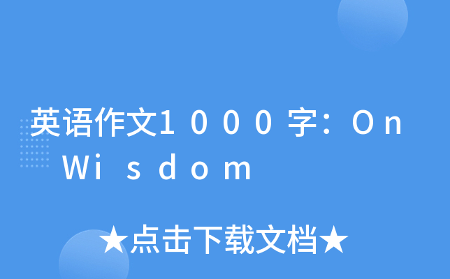 英语作文1000字：On Wisdom