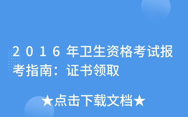 2016年卫生资格考试报考指南：证书领取