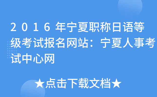 2016年宁夏职称日语等级考试报名网站：宁夏人事考试中心网