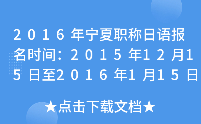 2016年宁夏职称日语报名时间：2015年12月15日至2016年1月15日
