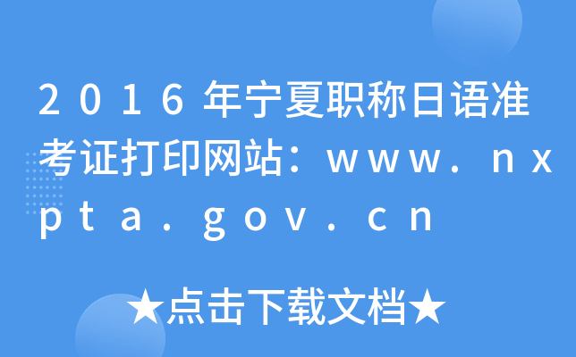 2016年宁夏职称日语准考证打印网站：www.nxpta.gov.cn