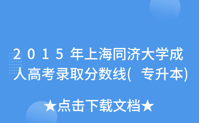 2015年上海同济大学成人高考录取分数线(专升本)
