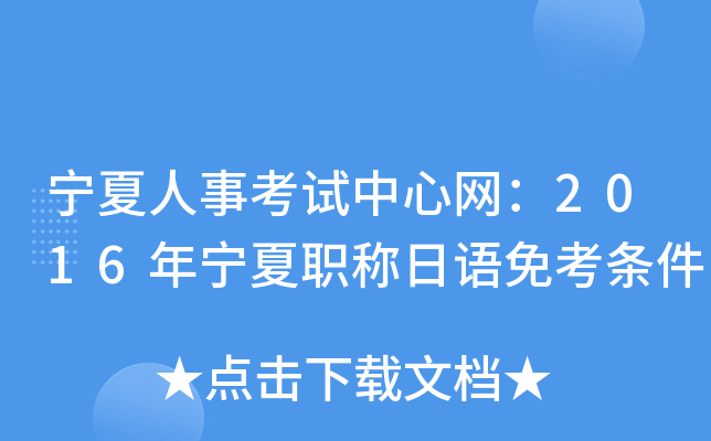 宁夏人事考试中心网：2016年宁夏职称日语免考条件