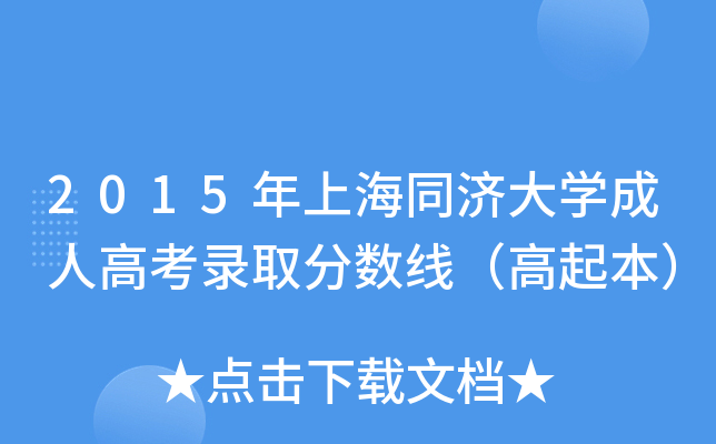 2015年上海同济大学成人高考录取分数线（高起本）