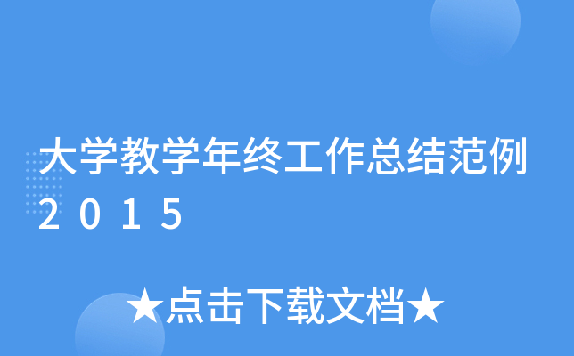大开云kaiyun(中国)教开云kaiyun(中国)年终工作总结范例2015