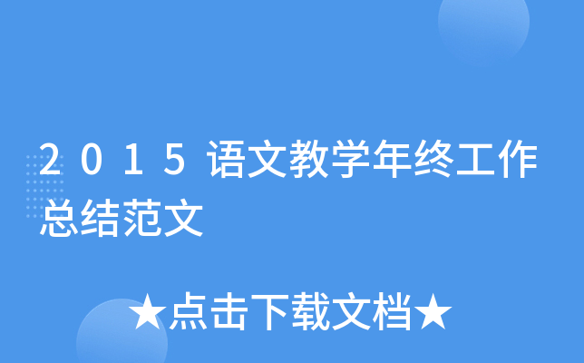 2015语文教开云kaiyun(中国)年终工作总结范文
