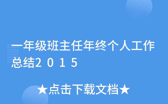 一年级班主任年终个人工作总结2015