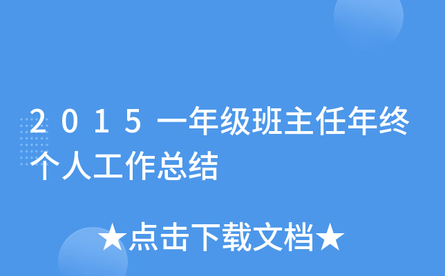 2015一年级班主任年终个人工作总结