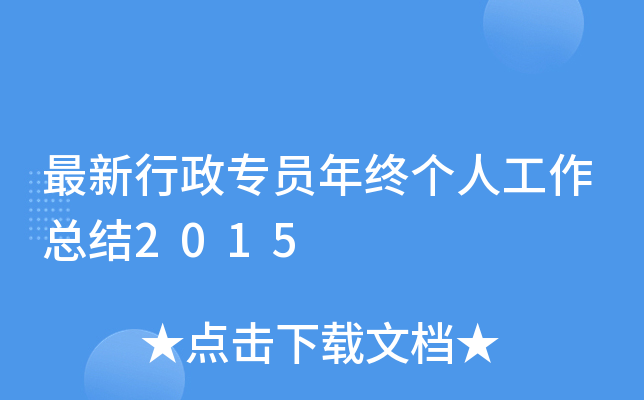 最新行政专员年终个人工作总结2015