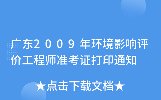 广东2009年环境影响评价工程师准考证打印通知