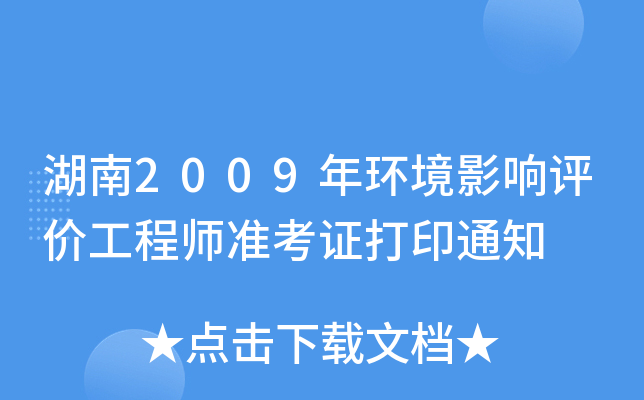 湖南2009年环境影响评价工程师准考证打印通知