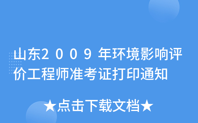 山东2009年环境影响评价工程师准考证打印通知