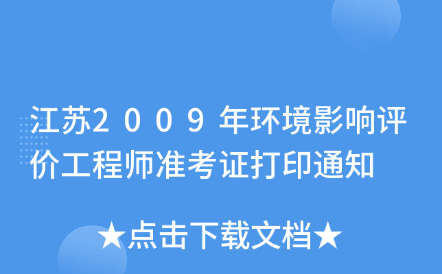 江苏2009年环境影响评价工程师准考证打印通知