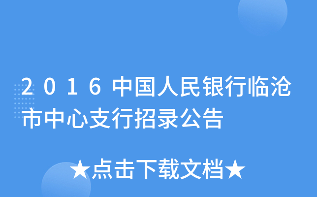 2016中国人民银行临沧市中心支行招录公告